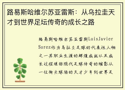 路易斯哈维尔苏亚雷斯：从乌拉圭天才到世界足坛传奇的成长之路