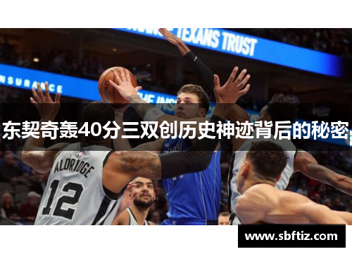 东契奇轰40分三双创历史神迹背后的秘密