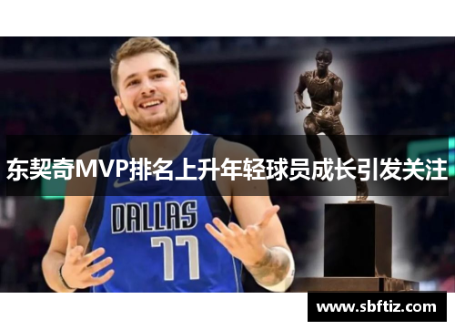 东契奇MVP排名上升年轻球员成长引发关注