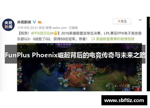 FunPlus Phoenix崛起背后的电竞传奇与未来之路